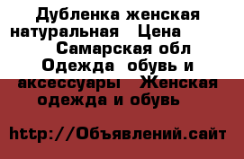 Дубленка женская натуральная › Цена ­ 1 700 - Самарская обл. Одежда, обувь и аксессуары » Женская одежда и обувь   